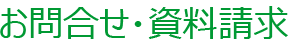 資料請求